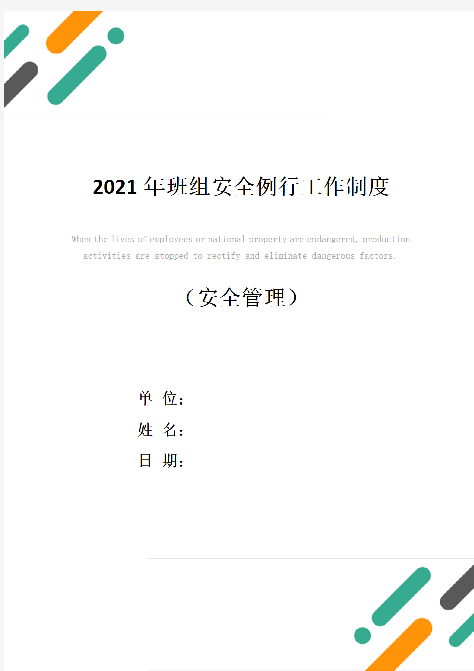 2021年班组安全例行工作制度