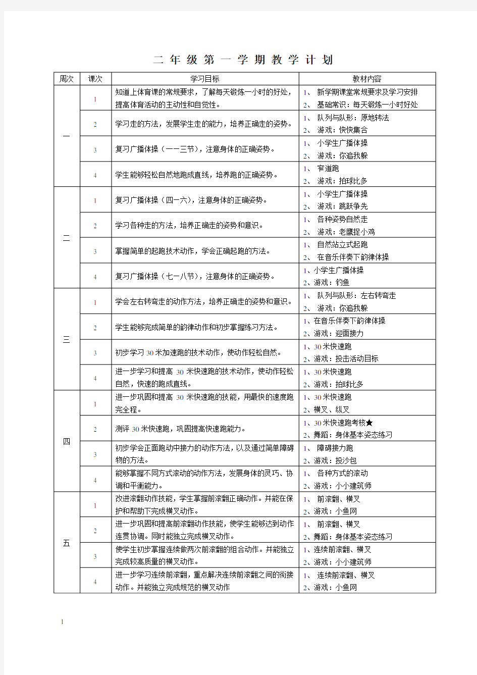 二年级体育教学计划