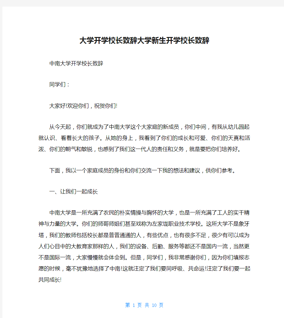 大学开学校长致辞大学新生开学校长致辞