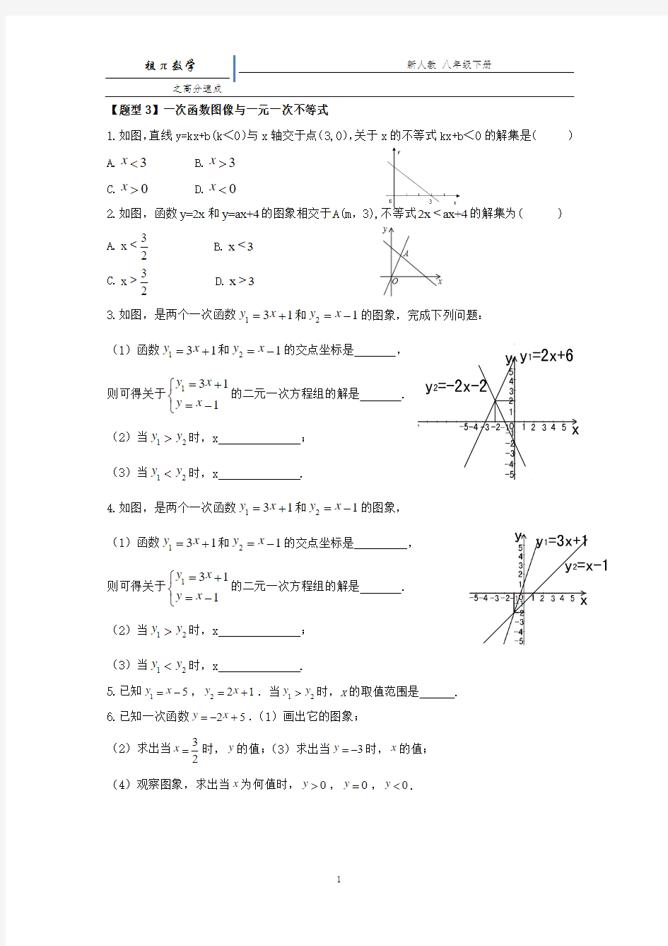 一次函数与一元一次不等式经典练习题