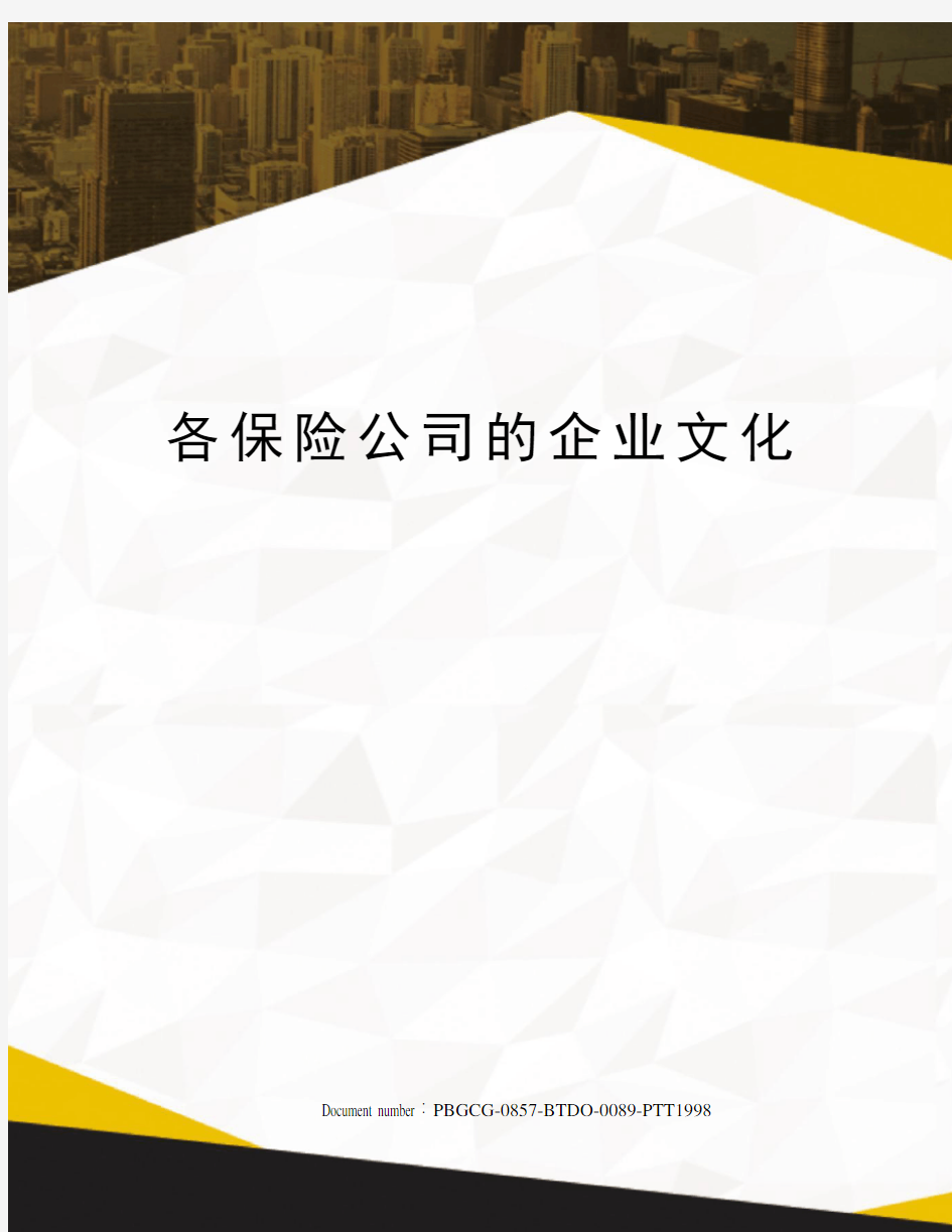 各保险公司的企业文化