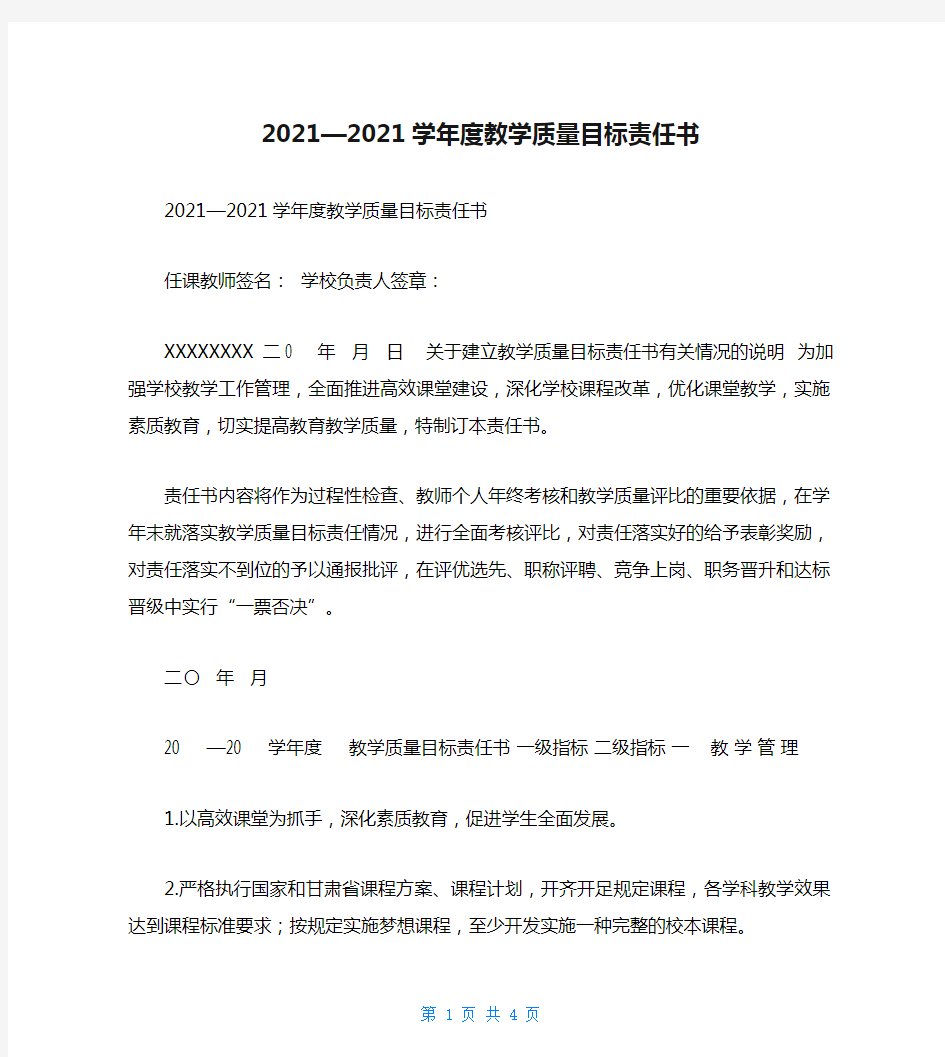 2021—2021学年度教学质量目标责任书