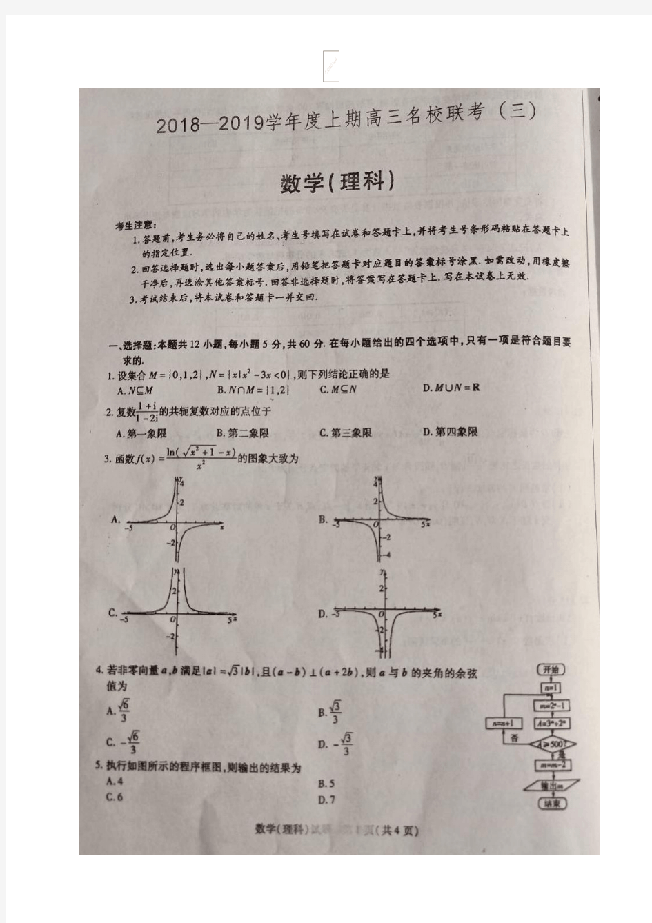 [首发]河南省名校联考2019届高三上学期联考(三)数学(理)试题(图片版)