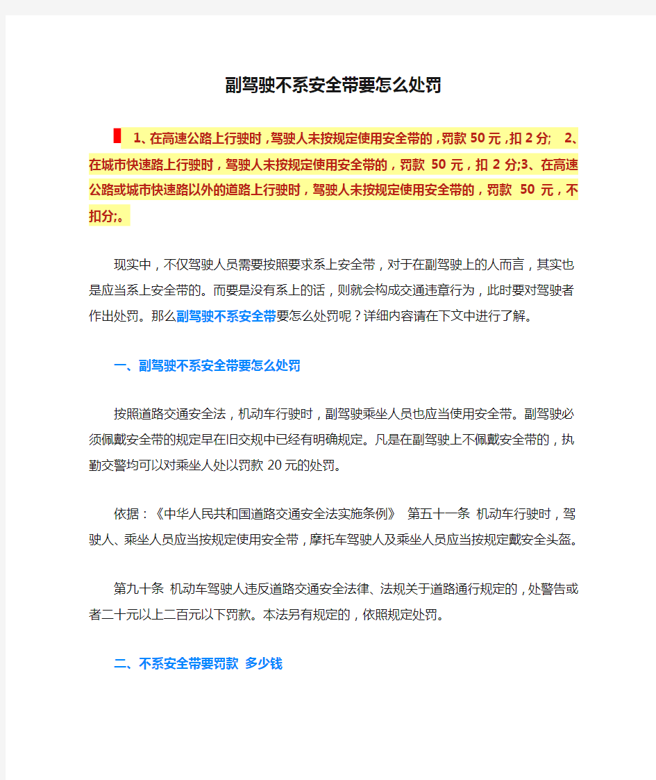 副驾驶不系安全带要怎么处罚