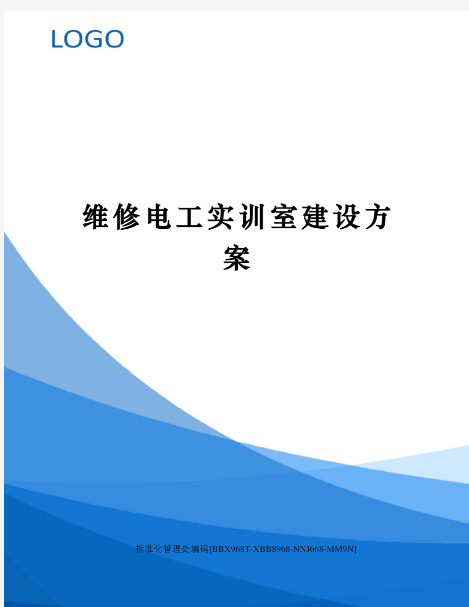 维修电工实训室建设方案