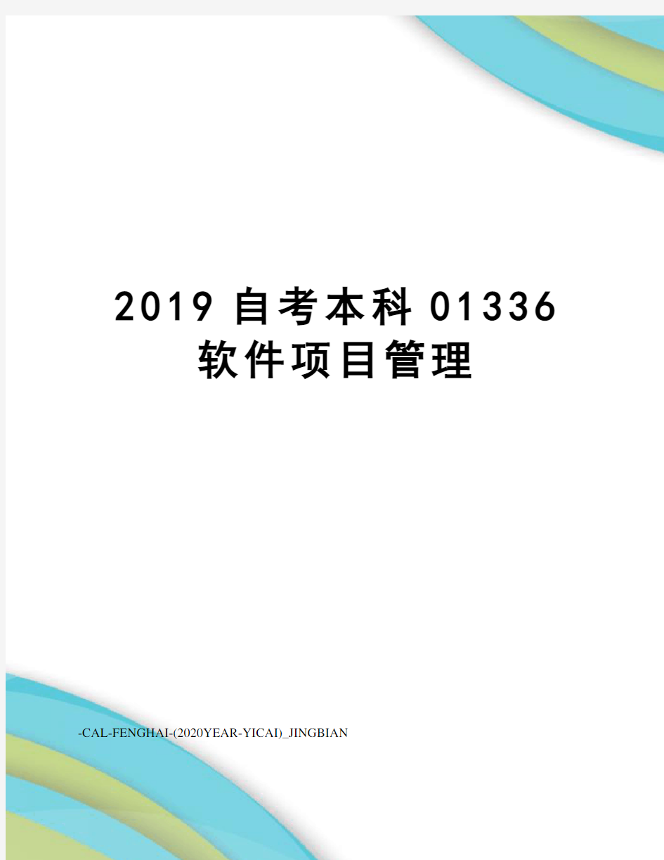 2019自考本科01336软件项目管理