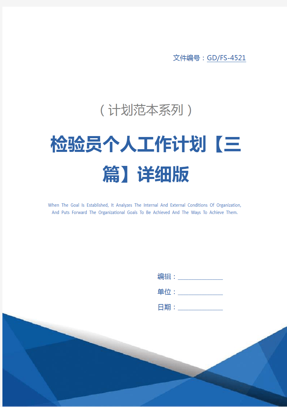 检验员个人工作计划【三篇】详细版