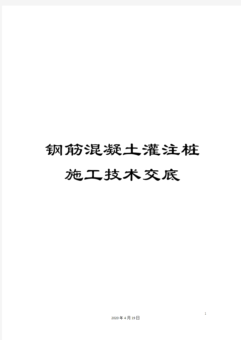 钢筋混凝土灌注桩施工技术交底