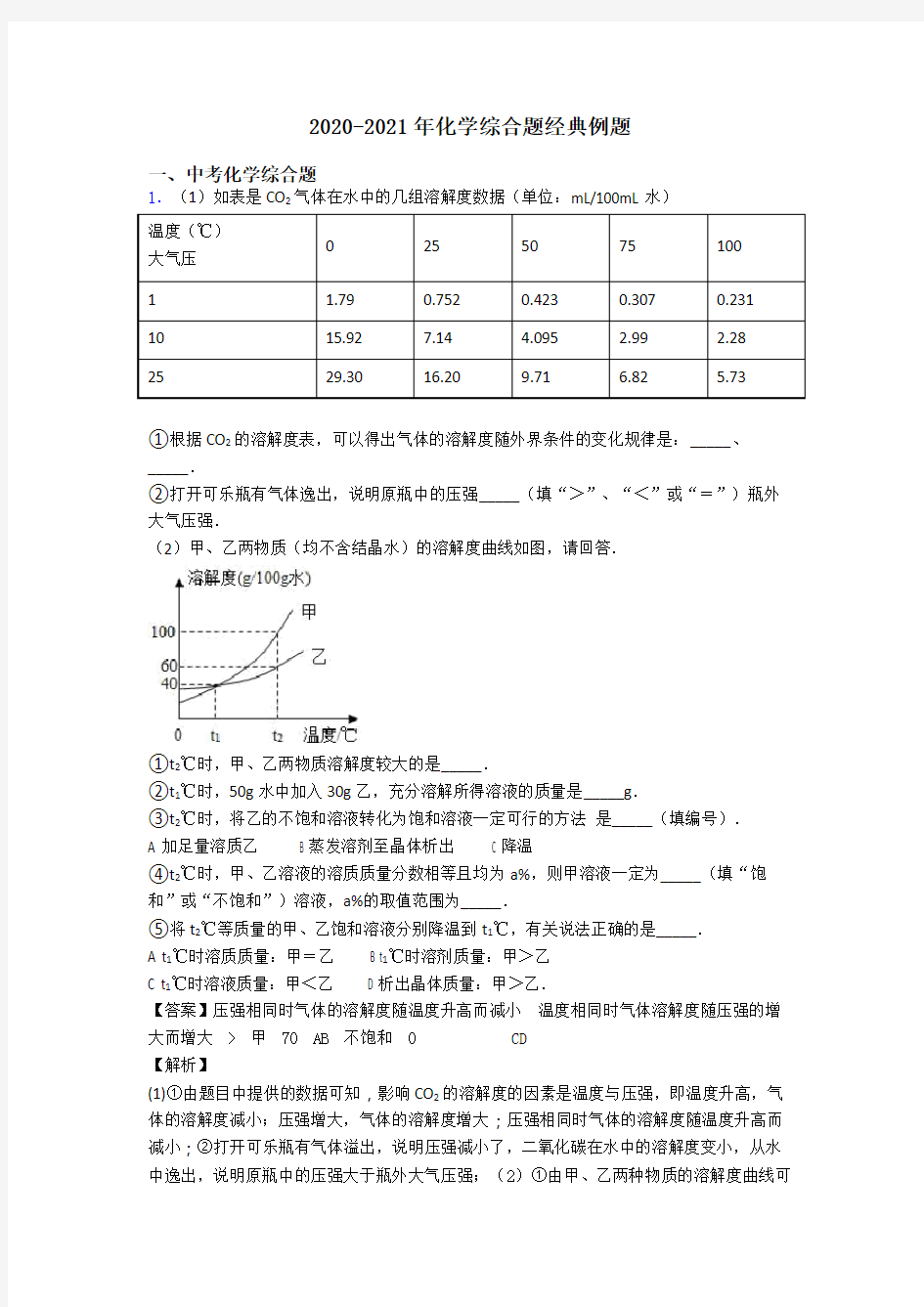 2020-2021年化学综合题经典例题