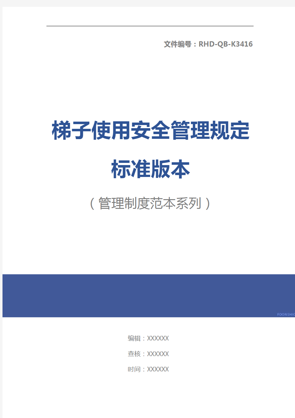 梯子使用安全管理规定标准版本