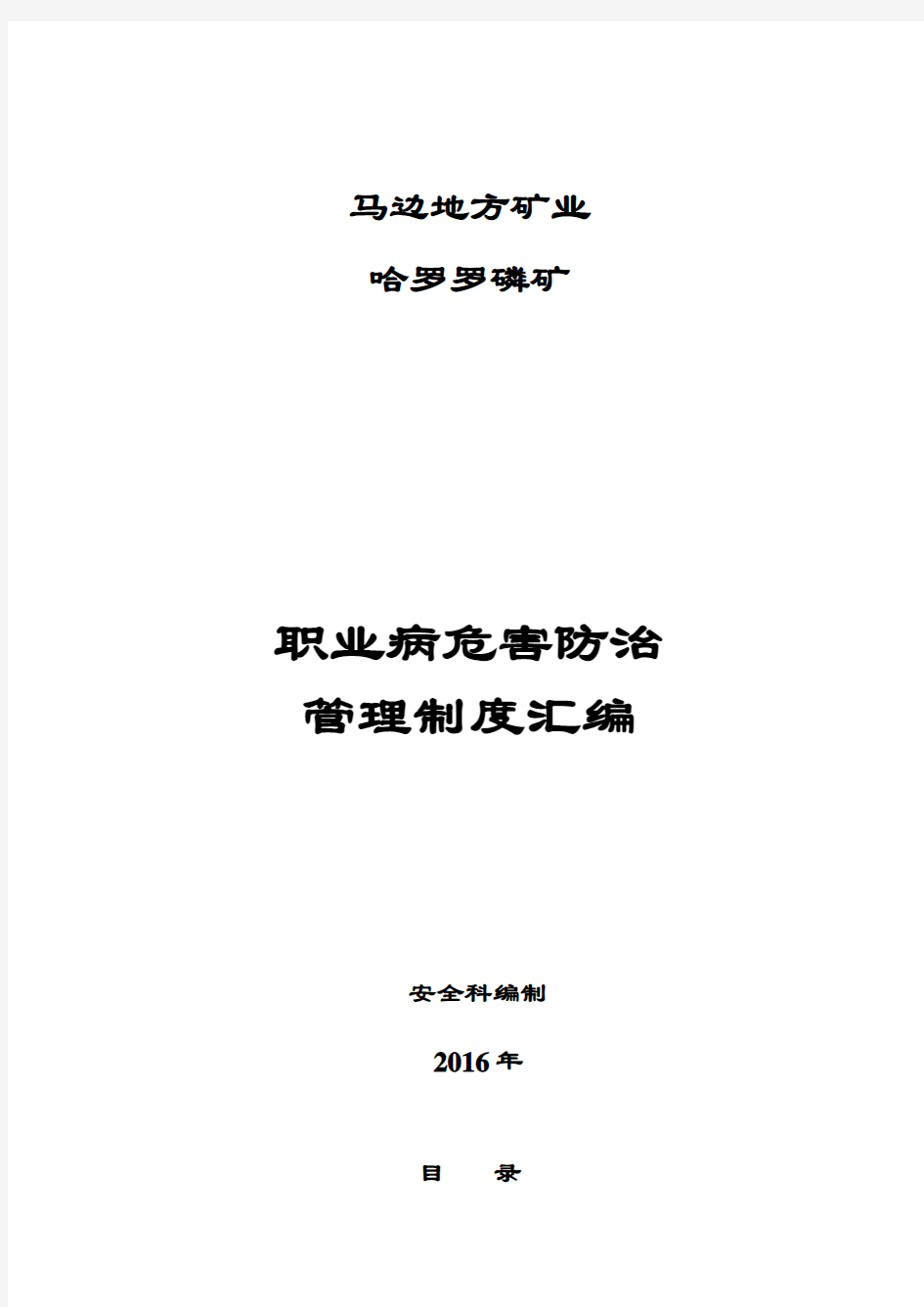 职业病危害防治管理系统规章制度总汇编