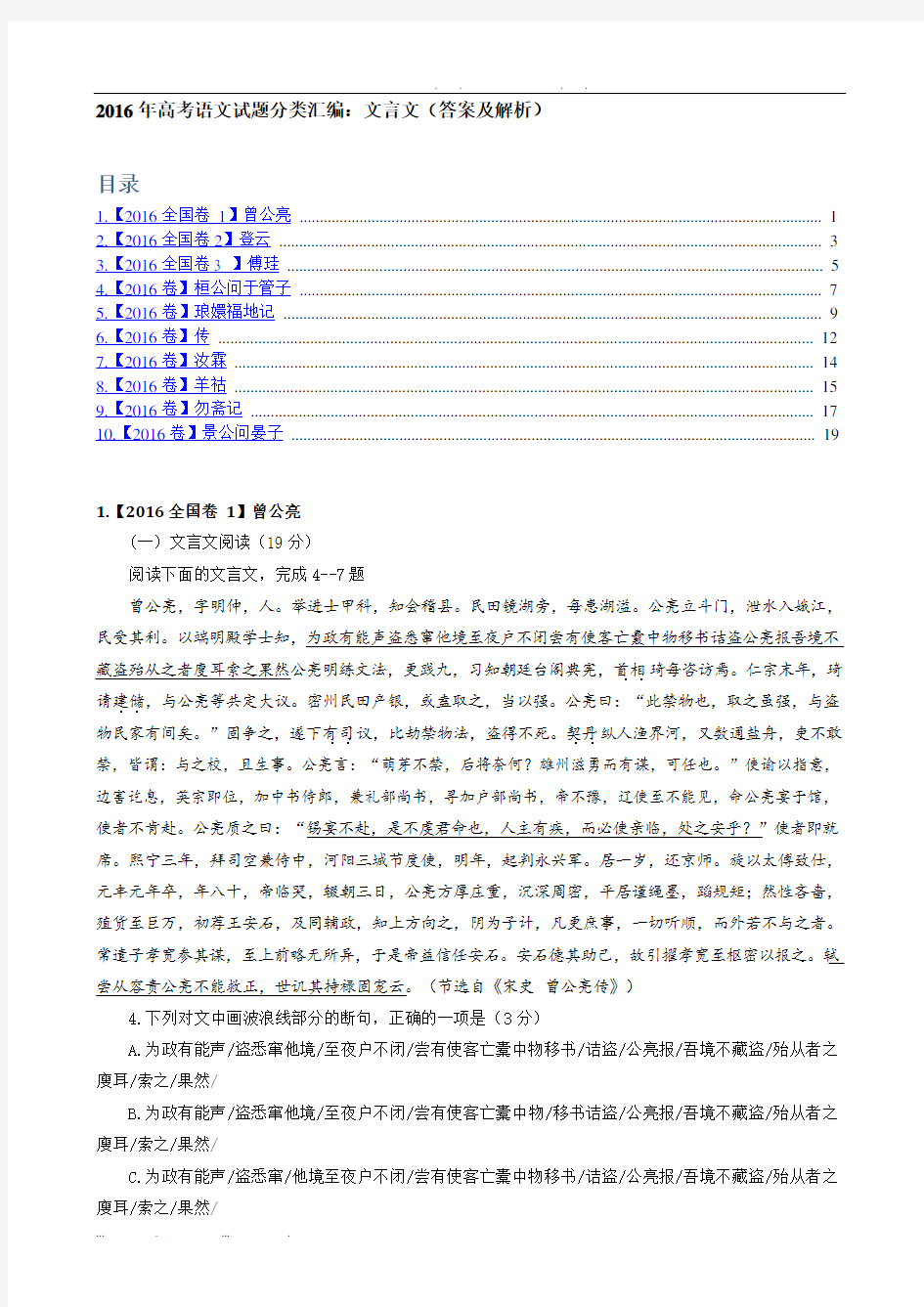 2016年高考语文试题分类汇编：文言文(答案及解析)