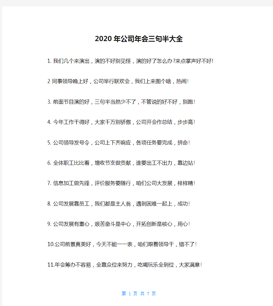 2020年公司年会三句半大全