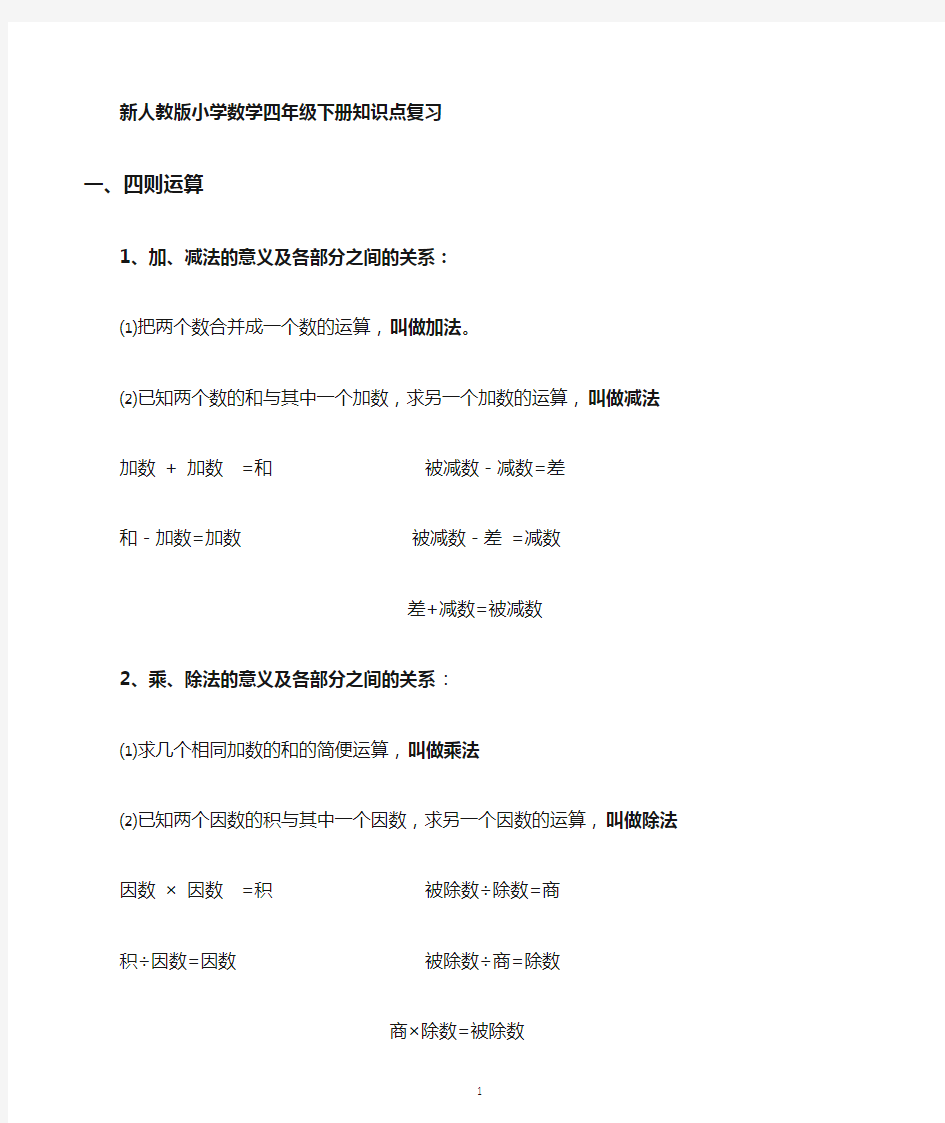 新人教版小学数学四年级下册知识点整理