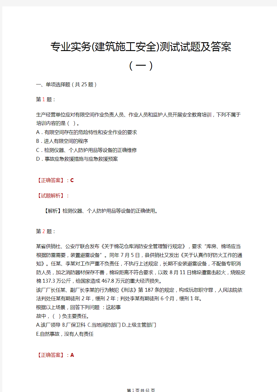 专业实务(建筑施工安全)测试试题及答案(一)