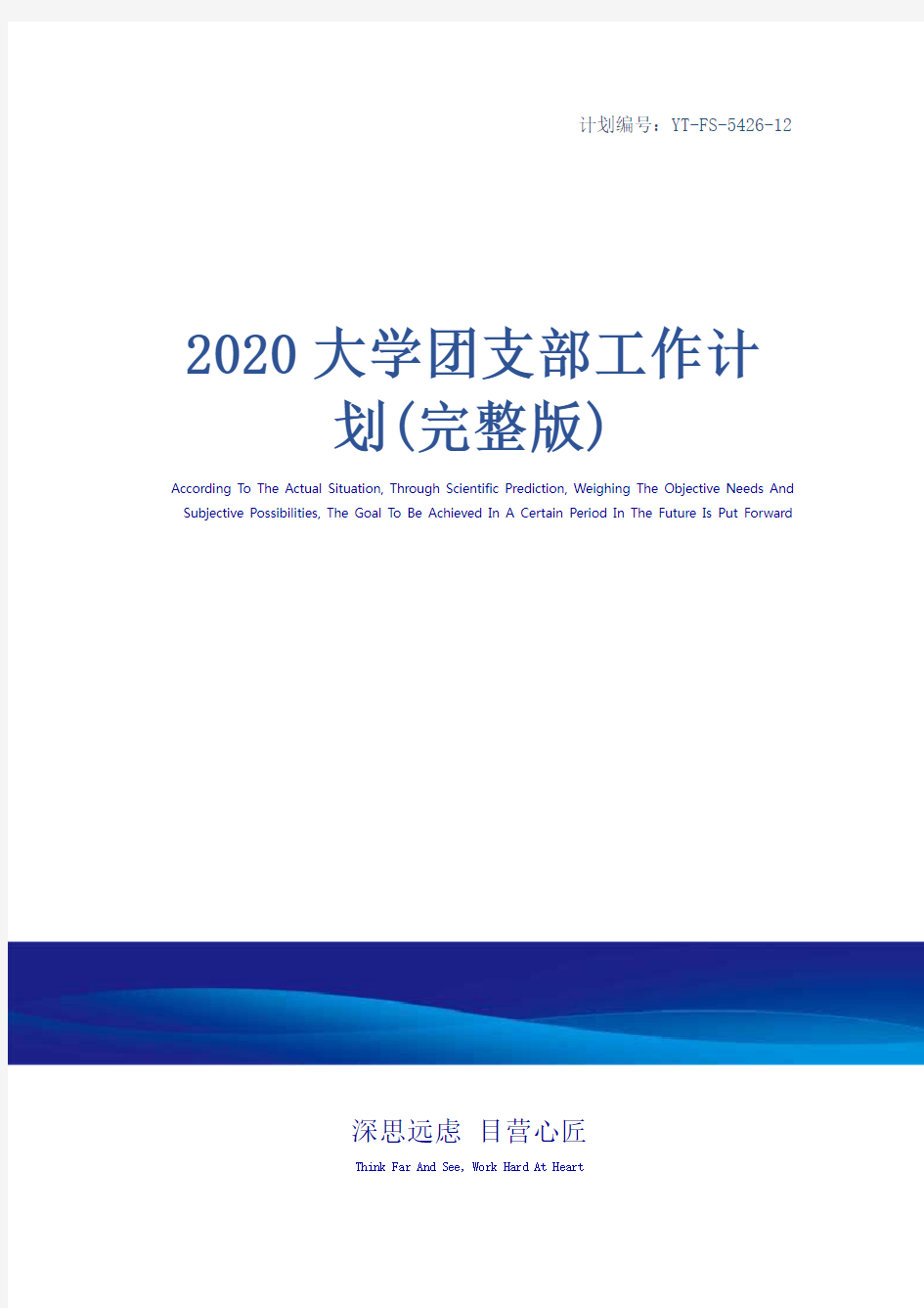 2020大学团支部工作计划(完整版)