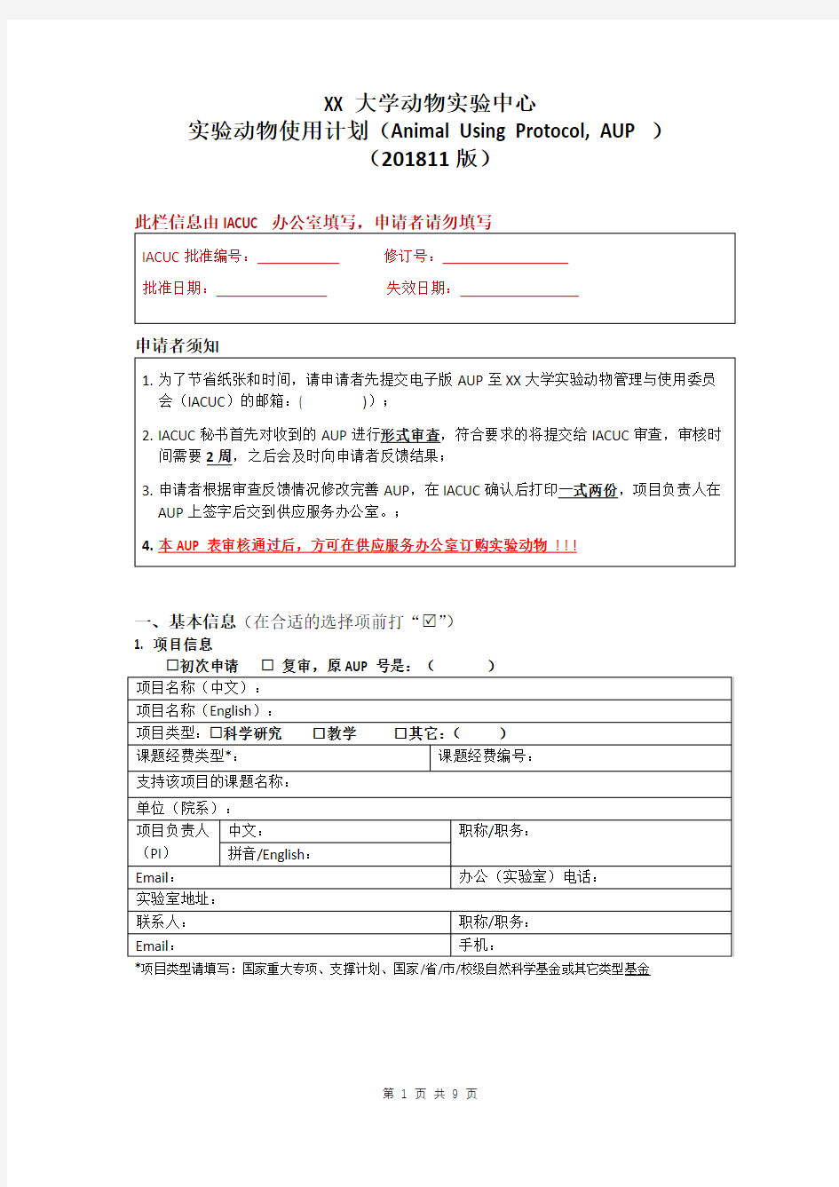 大学动物实验中心实验动物使用计划【模板】