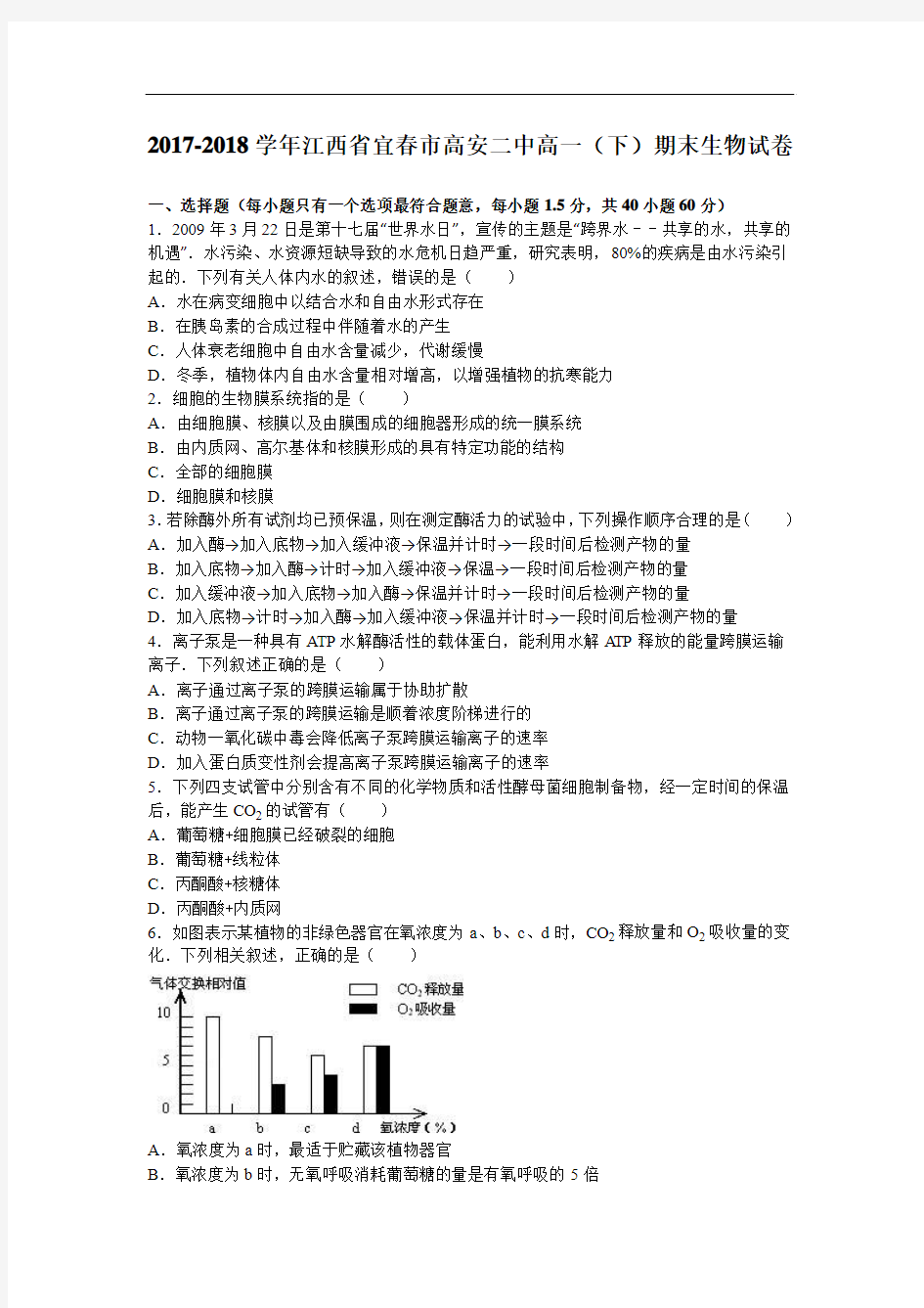 江西省宜春市高安二中2017-2018学年高一下学期期末生物试卷 Word版含解析