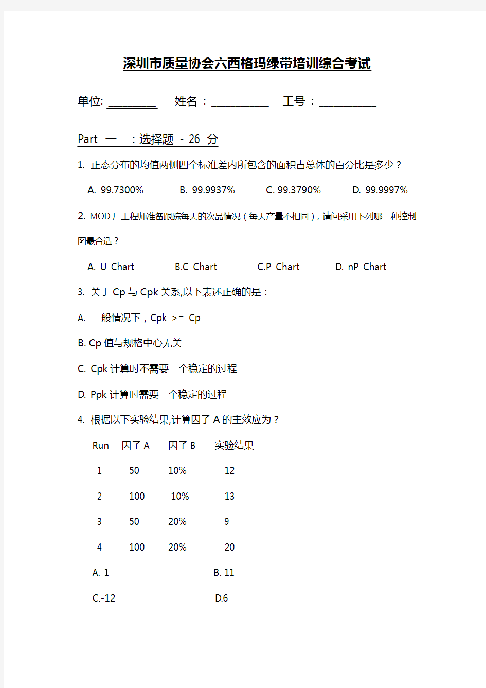 深圳市质量协会六西格玛绿带培训综合考试