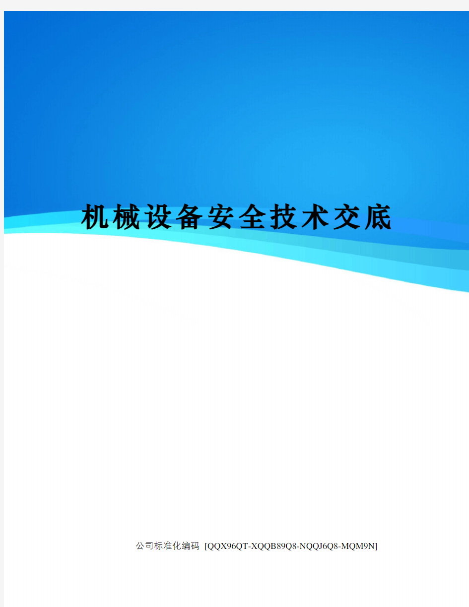 机械设备安全技术交底