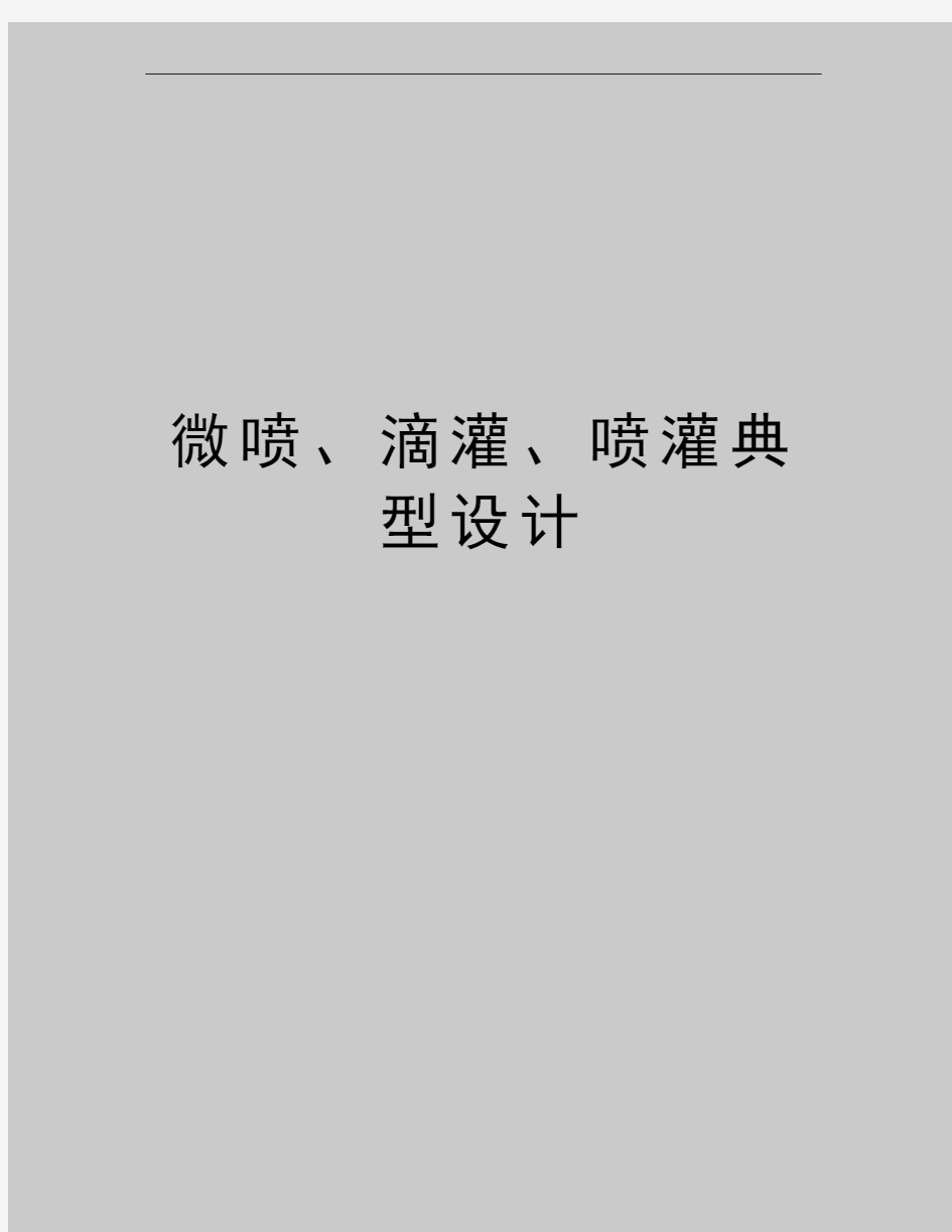 最新微喷、滴灌、喷灌典型设计