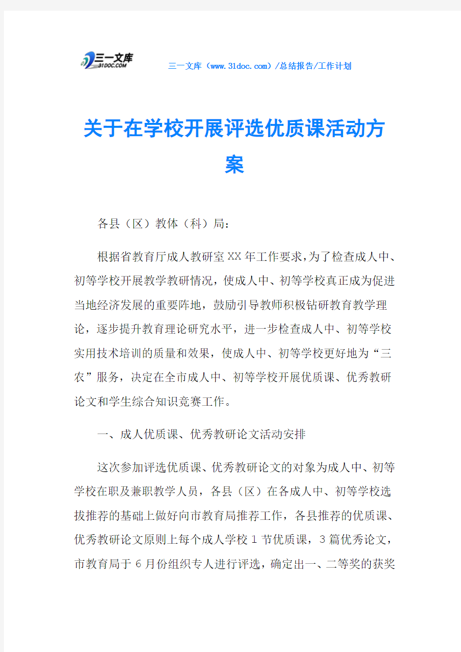 关于在学校开展评选优质课活动方案