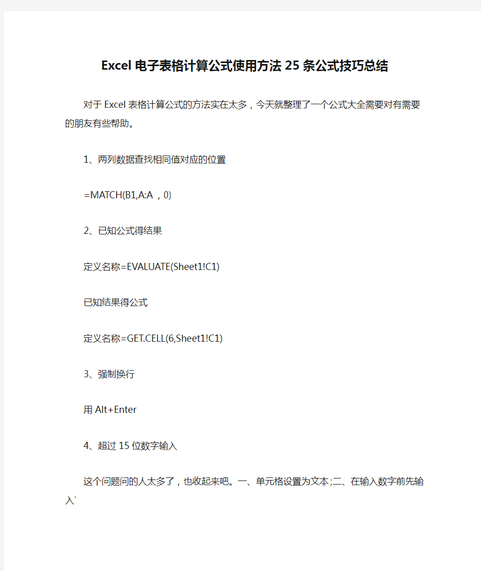 Excel电子表格计算公式使用方法25条公式技巧总结