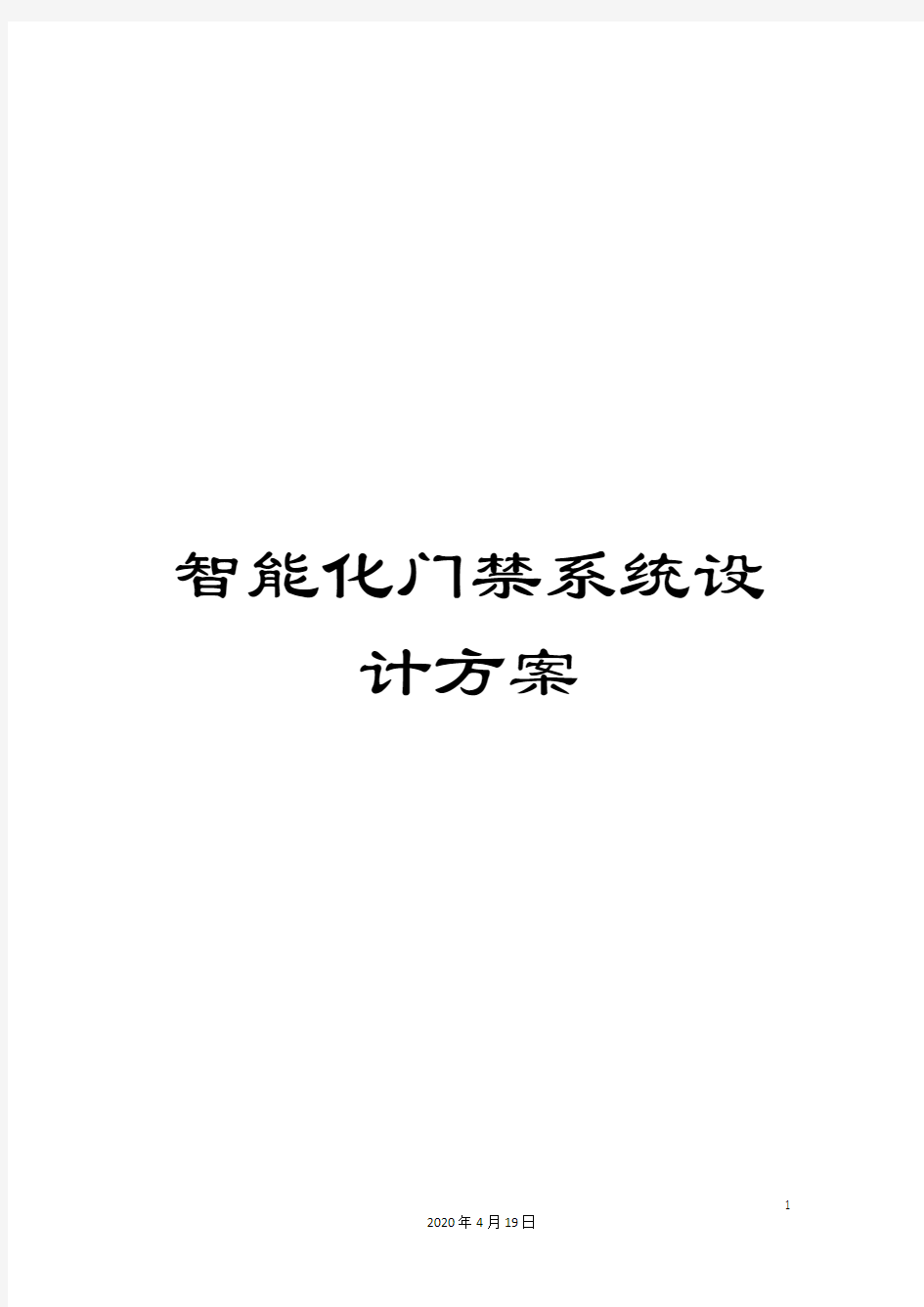 智能化门禁系统设计方案模板