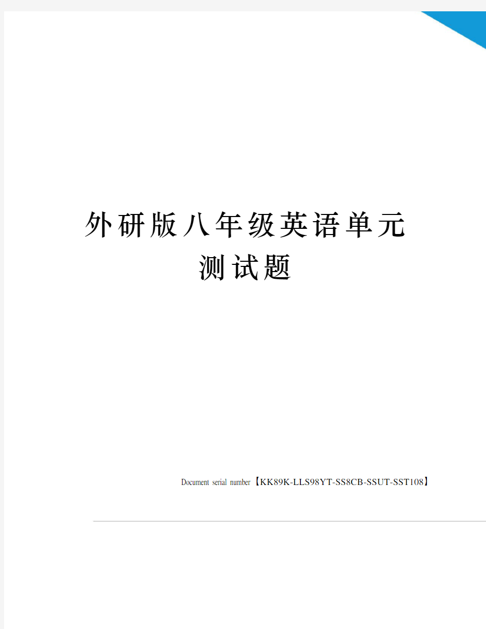 外研版八年级英语单元测试题