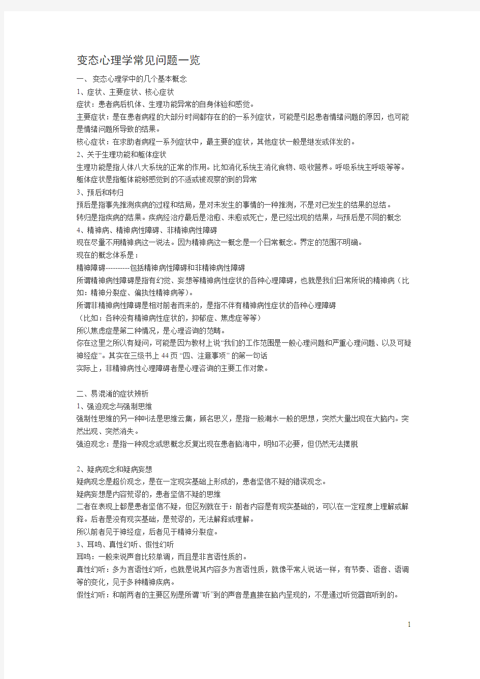 变态心理学常见问题一览