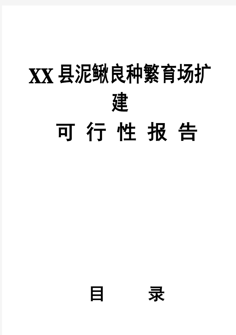 (强烈推荐)XX县泥鳅良种繁育场扩建可行性研究报告