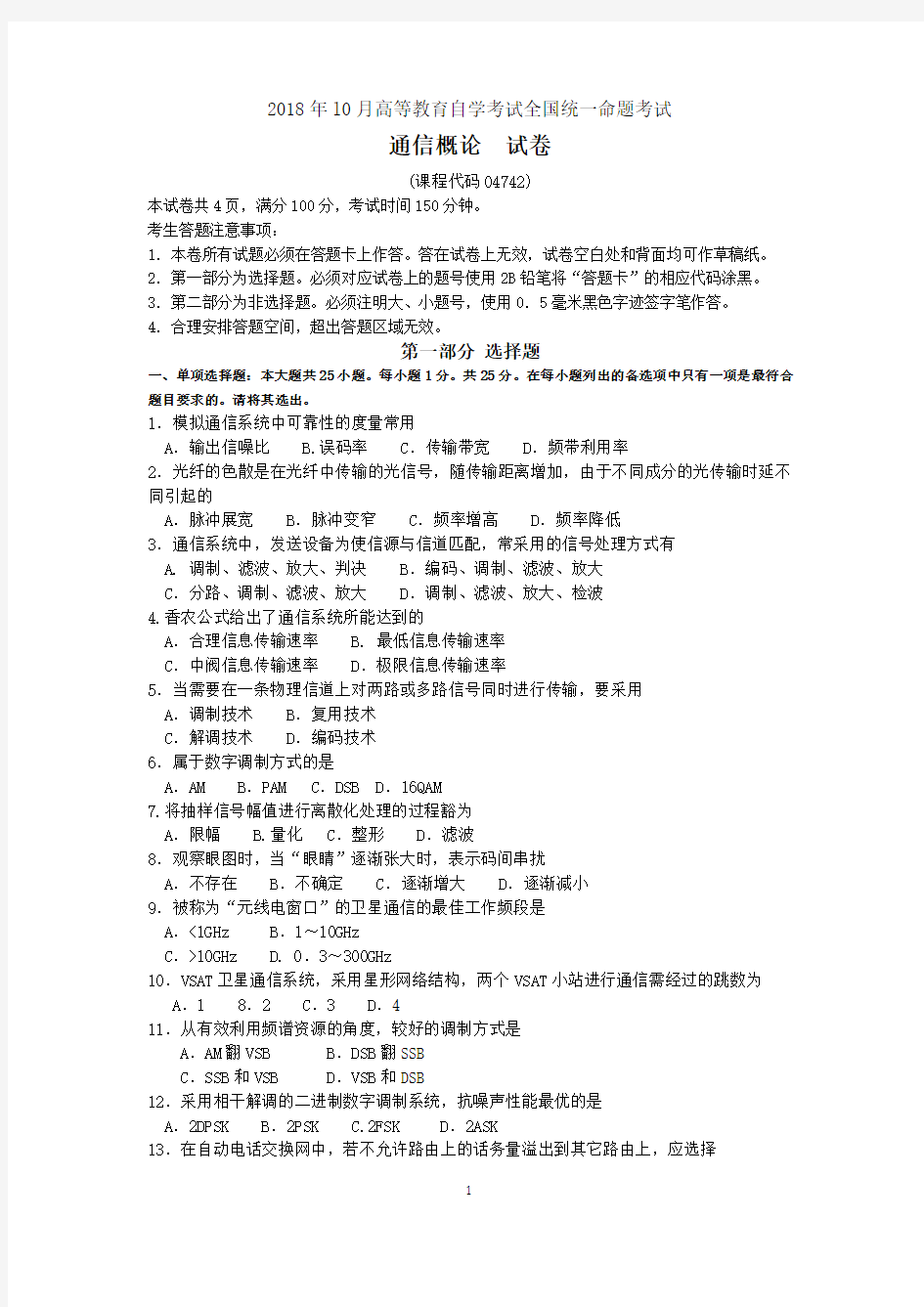 2018年10月自考04742通信概论试题及答案含评分标准