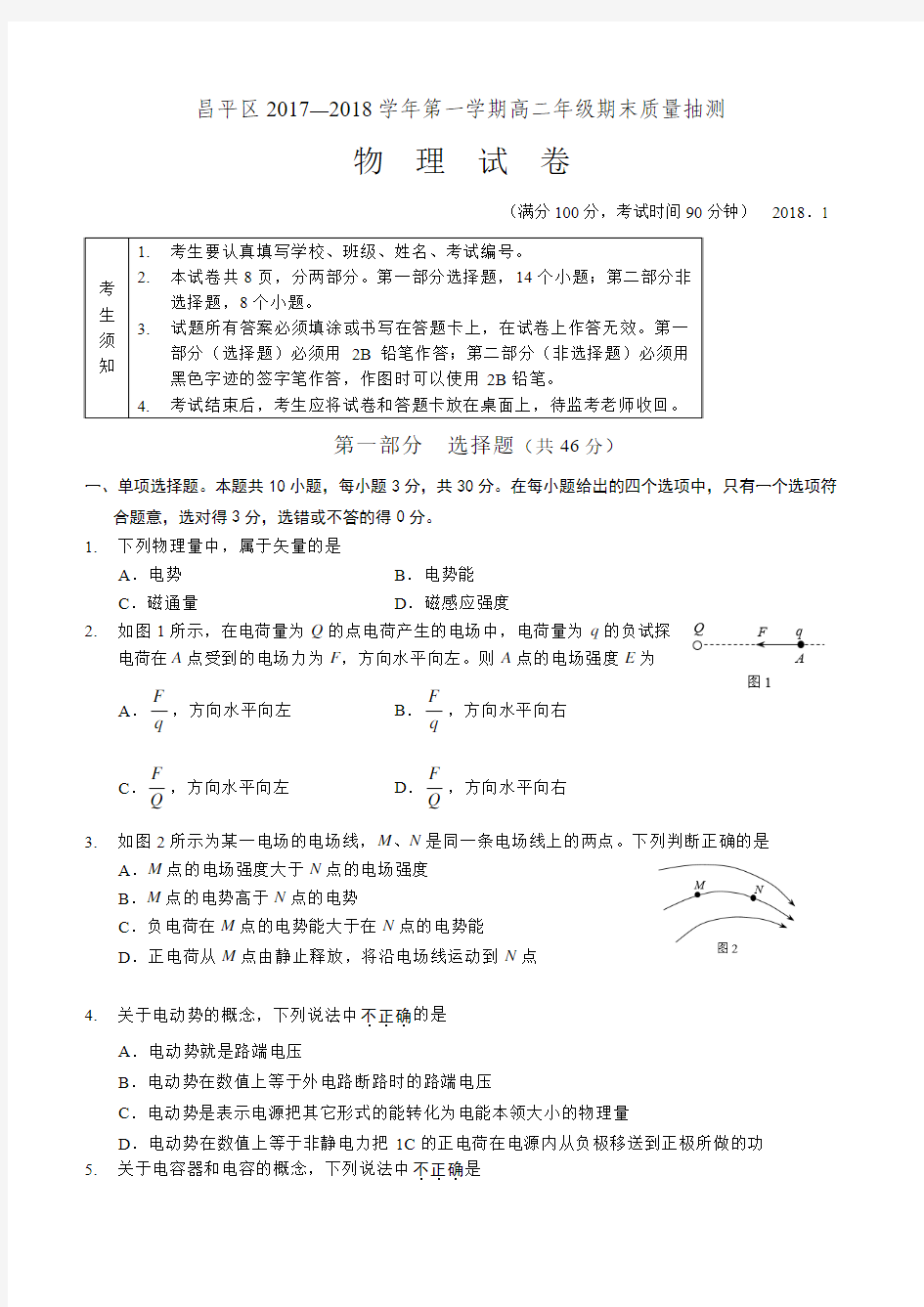 2018昌平区高二物理期末试卷及答案