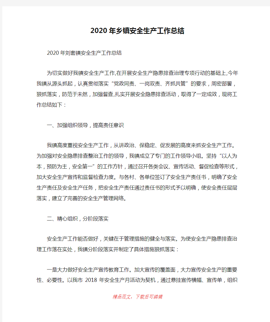 (最新)2020年乡镇安全生产工作总结