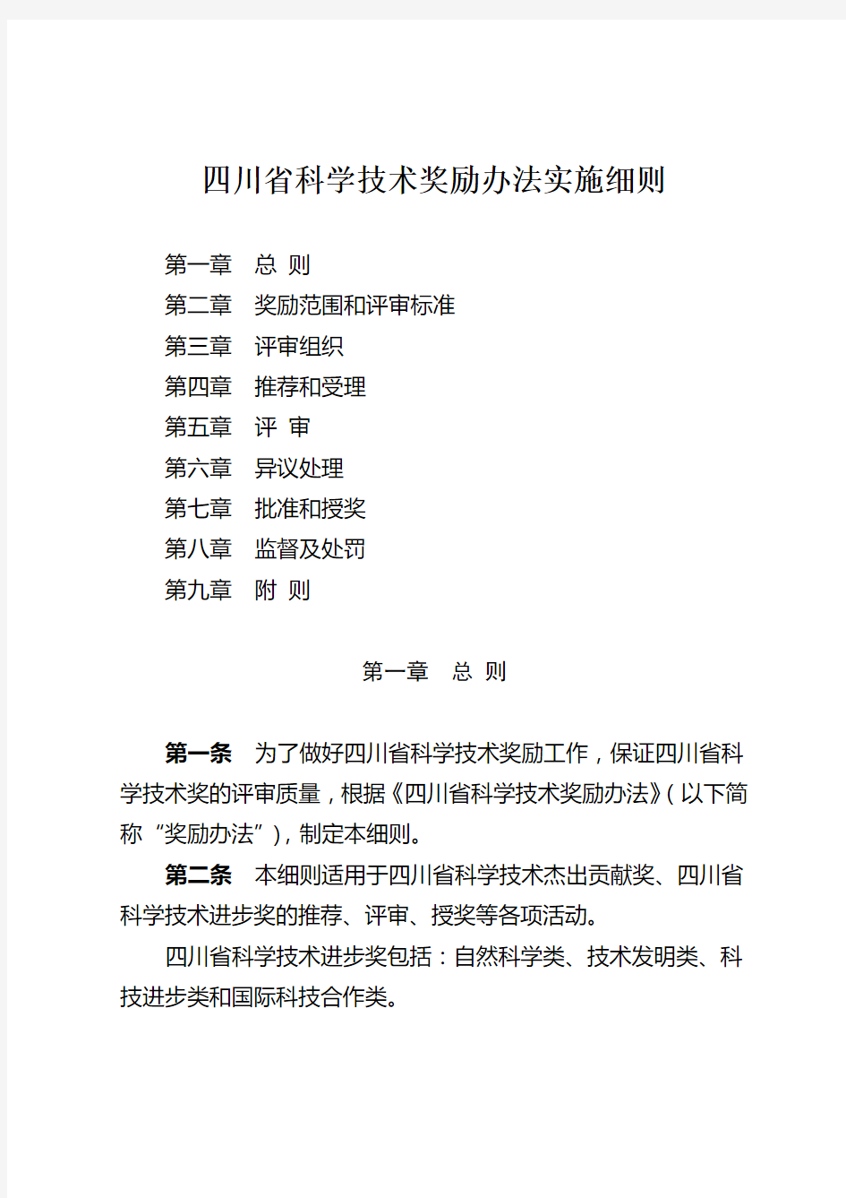 四川省科学技术奖励办法实施细则