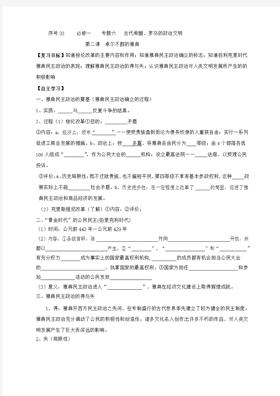 浙江省台州市路桥区蓬街私立中学人民版高中历史必修一学案(无答案)序号33专题六第二课卓尔不群的雅典