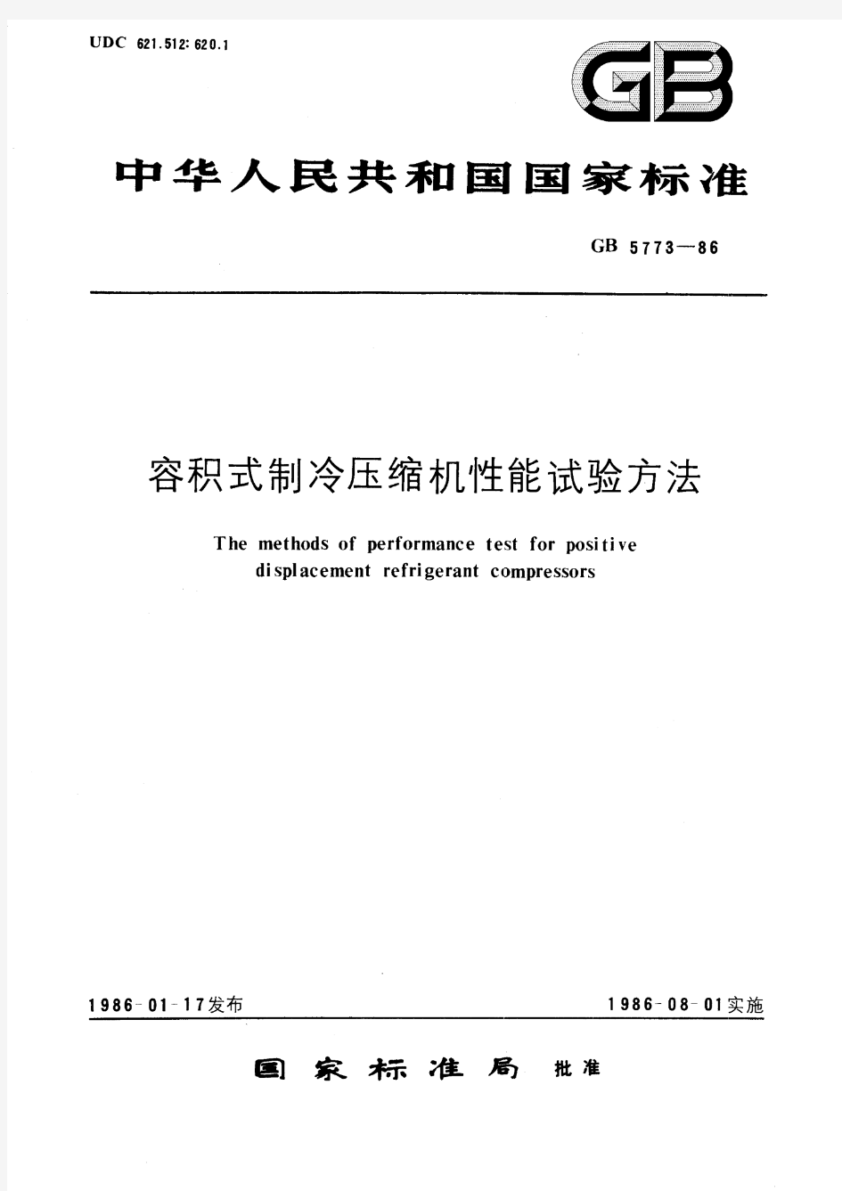 容积式制冷压缩机性能试验方法(标准状态：被代替)