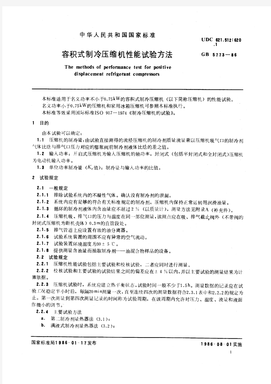 容积式制冷压缩机性能试验方法(标准状态：被代替)