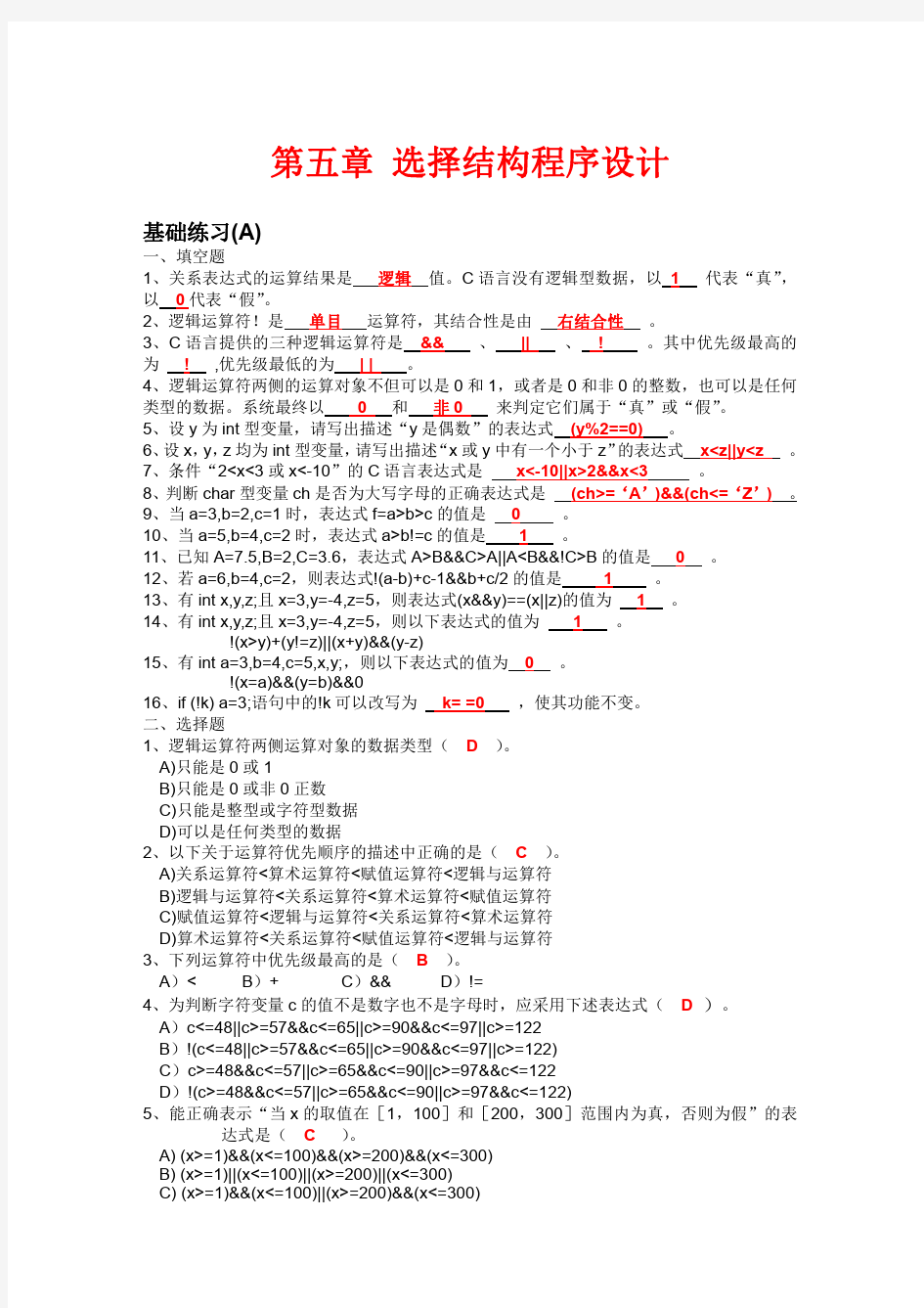 C语言 选择结构程序设计 习题册答案 