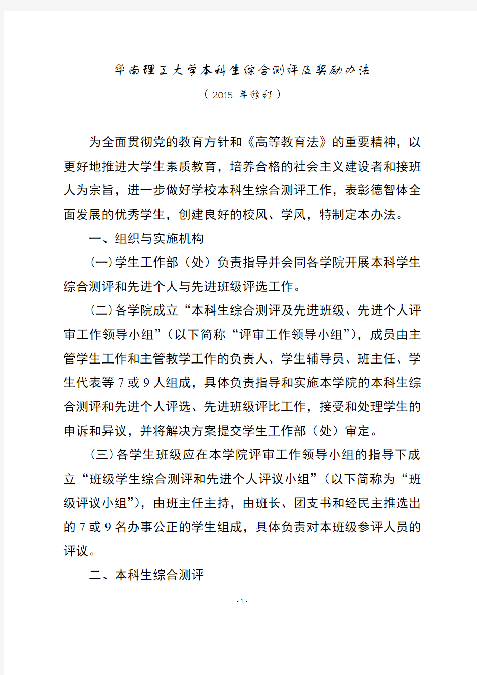 华南理工大学本科生综合测评及奖励办法