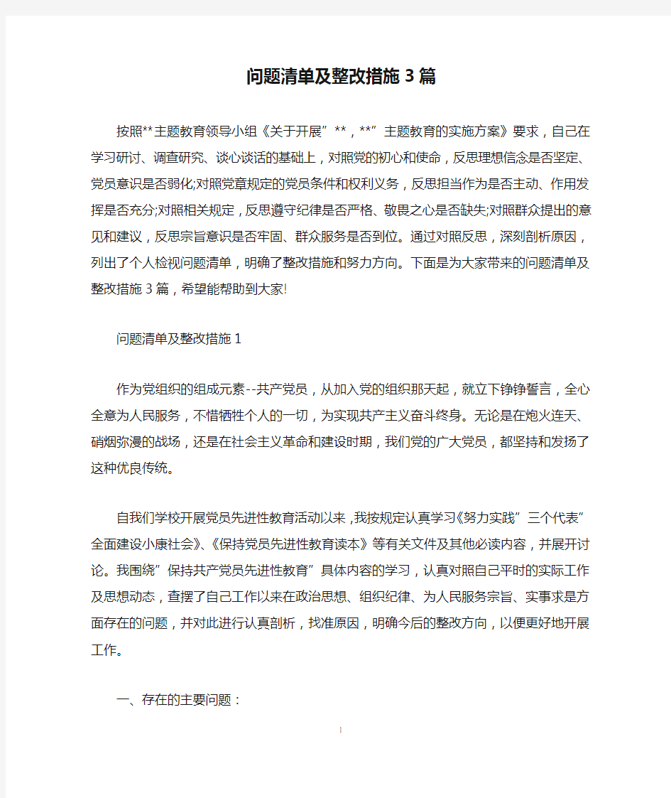 问题清单及整改措施3篇