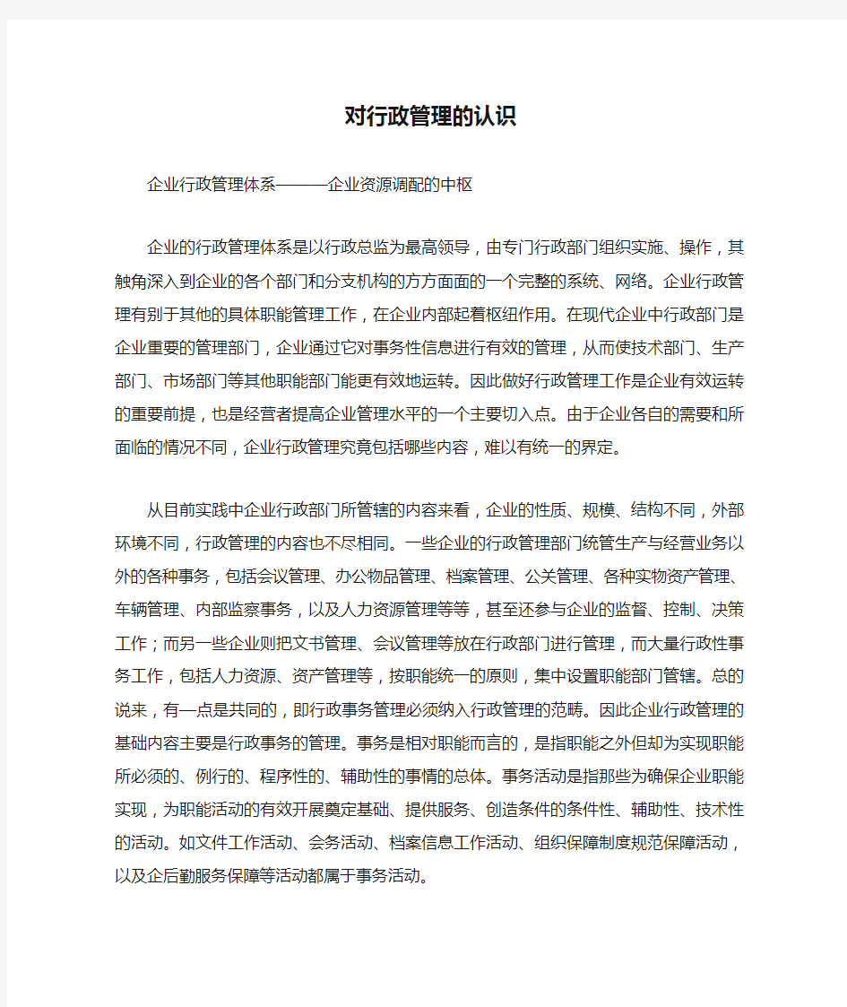 对行政管理的认识