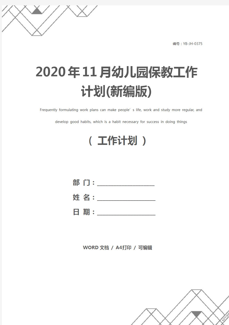 2020年11月幼儿园保教工作计划(新编版)