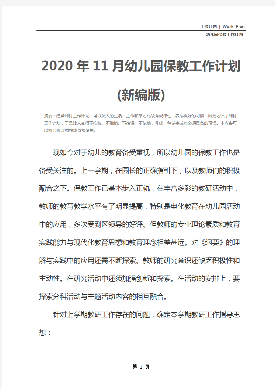 2020年11月幼儿园保教工作计划(新编版)