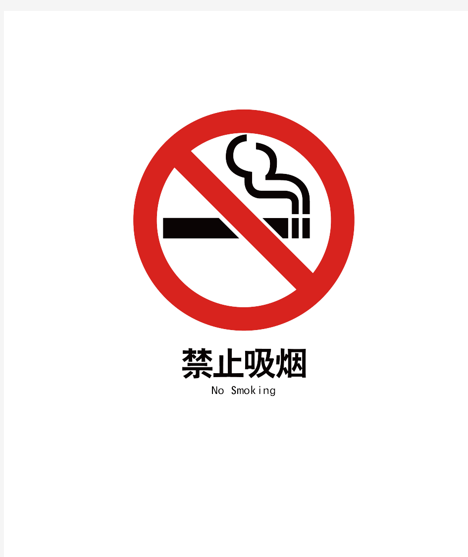 禁止吸烟标志安全警示标志高清A4直接纸打印