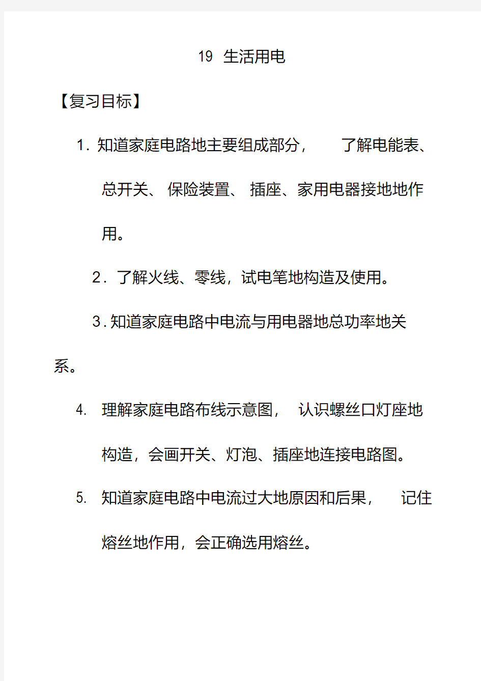 最新人教版九年级物理全册19生活用电复习精品教案