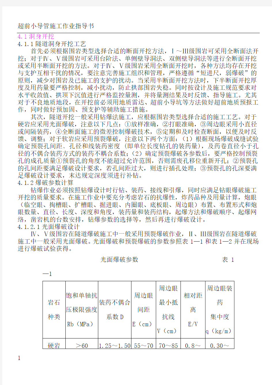 隧道开挖爆破施工方案