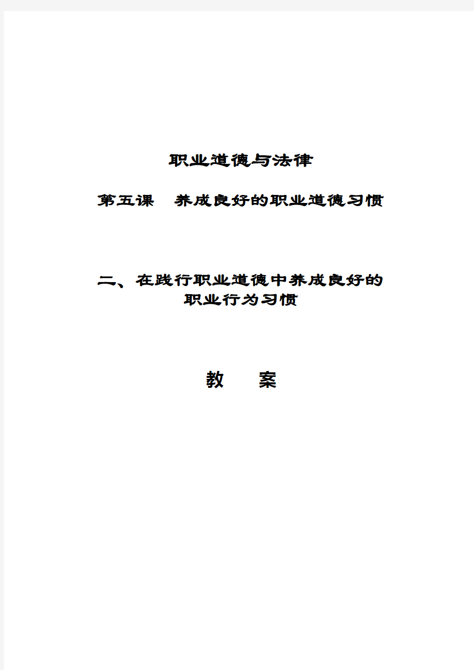 教案-在践行职业道德中养成良好的职业行为习惯教学内容