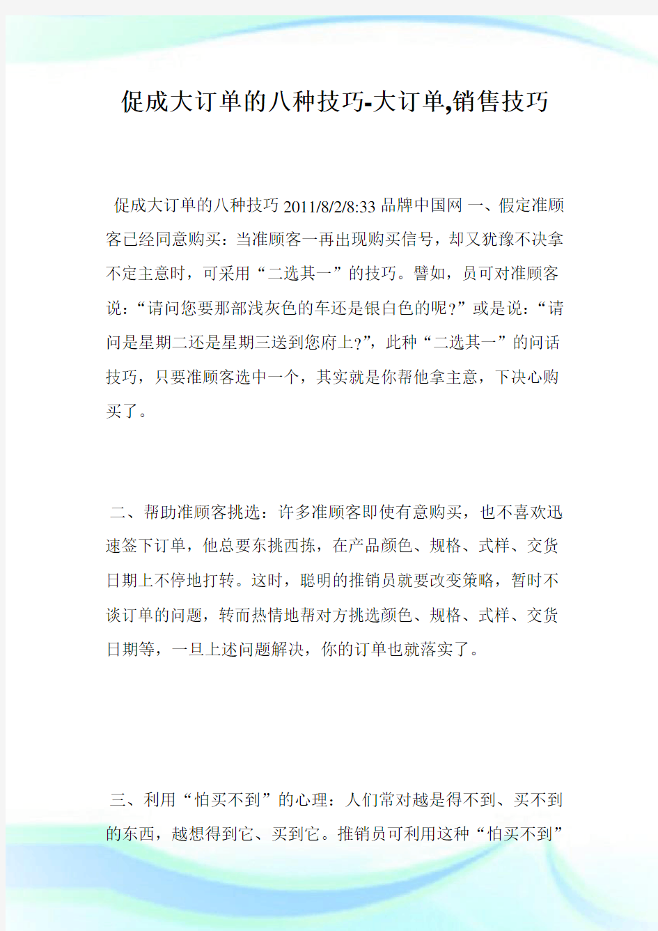 促成大订单的八种技巧-大订单,销售技巧.doc