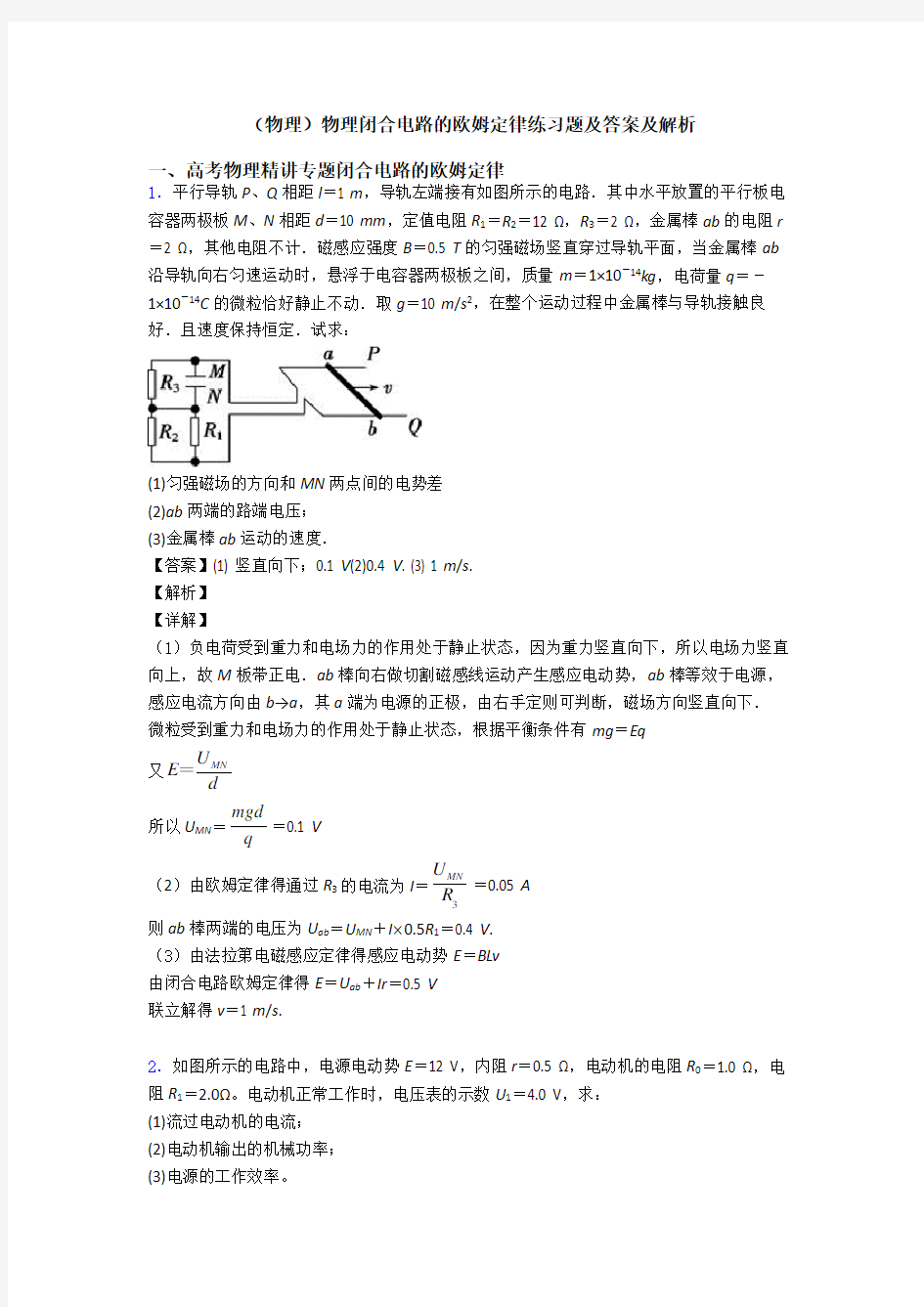 (物理)物理闭合电路的欧姆定律练习题及答案及解析